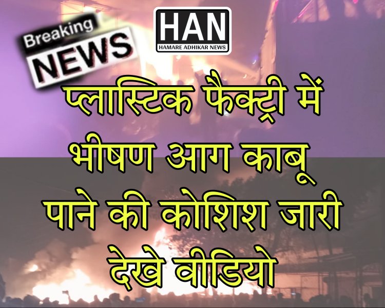 रतलाम इंडस्ट्रियल एरिया में प्लास्टिक फैक्ट्री में लगी भीषण आग फायर ब्रिगेड मौके पर देखे वीडियो