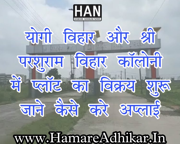 योगी विहार तथा श्री परशुराम विहार कालोनियों में भूखण्डों का विक्रय 20 जनवरी से शुरू