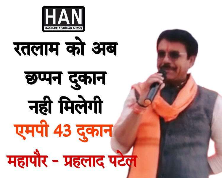 शहर को अब छप्पन दुकान नही मिलेगी एमपी 43 दुकान जल्द कचरा संग्रहण का शुल्क शुरू होगा : महापौर प्रहलाद पटेल
