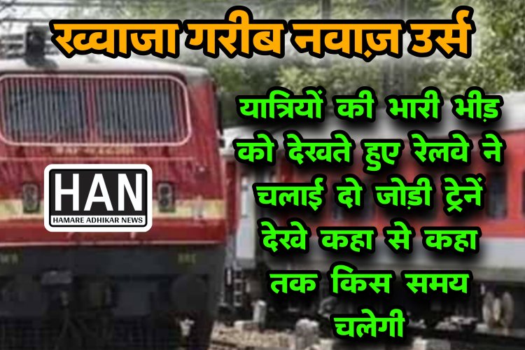 अजमेर उर्स भारी भीड़ को देखते हुए रेलवे द्वारा रतलाम मंडल से होकर दो जोड़ी उर्स स्पेशल ट्रेन का परिचालन शुरू किया