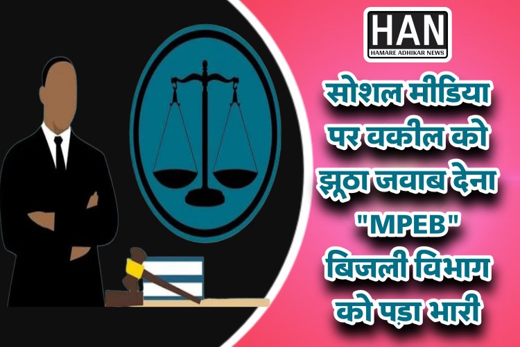 वकील को झूठा ट्वीट करना एमपीईबी बिजली विभाग को पड़ा भारी