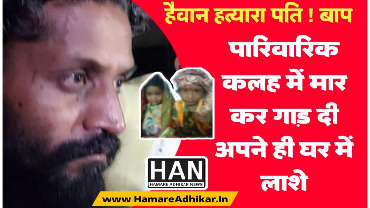 हैवान बना युवक फिल्मी स्टाइल में दफनाया पत्नी और बच्चो को खुद ही के घर में पुलिस की गिरफ्त आरोपी