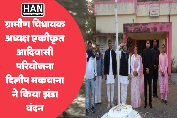 एकीकृत आदिवासी विकास परियोजना कार्यालय, सैलाना में अध्यक्ष दिलीप मकवाना ने किया झंडा वंदन