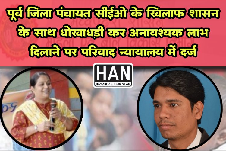 पूर्व जिला पंचायत सीईओ एवं महिला बाल विकास अधिकारी विनीता लोढ़ा पर अपने पद का दुरुपयोग करते हुए शासन के साथ धोखाधड़ी शासकिय दस्तावेज नष्ट कर फर्जी अलॉटमेंट के लिए न्यायालय में परिवाद पेश