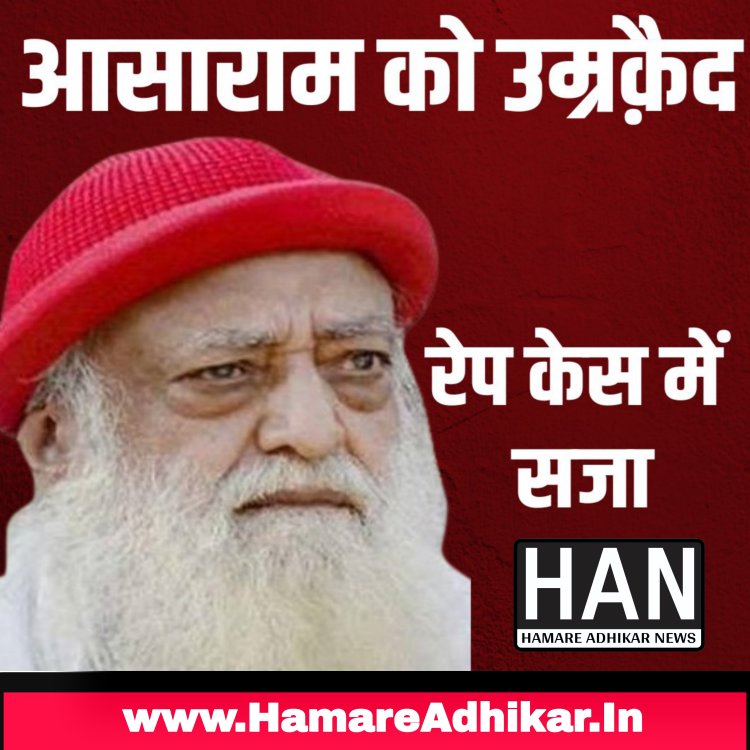कोर्ट ने शिष्या से दुष्कर्म मामले में आसाराम बापू को आजीवन कैद की सजा सुनाई