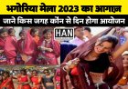 जाने कब शुरू होगा विश्व प्रसिद्ध भगोरिया मेला 2023  