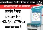 आनंद हाॅस्पिटल एण्ड रिसर्च सेंटर, इंदौर का पंजीयन तत्काल प्रभाव से निरस्त किया गया