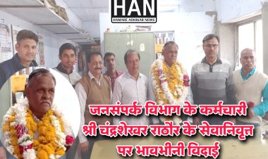 जनसंपर्क कार्यालय से श्री चंद्रशेखर राठौड़ को सेवानिवृत्ति पर भावभीनी विदाई दी गई