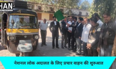 आगामी लोक अदालत हेतु प्रचार वाहन रवाना किया