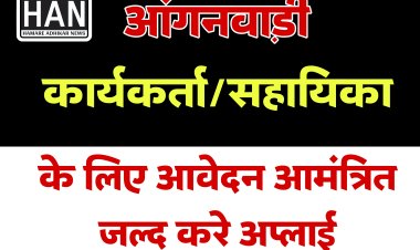 आंगनवाडी कार्यकर्ता एवं सहायिका के पद हेतु आवेदन आमंत्रित