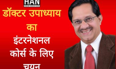 डॉक्टर उपाध्याय का अंतर राष्ट्रीय कोर्स के लिए चयन