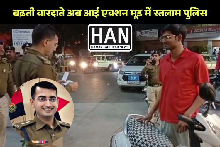 बढ़ते अपराधो को देखते हुए रतलाम पुलिस एक्शन में बेजह घूमने वाले और संदिग्धों पर होगी कार्यवाही
