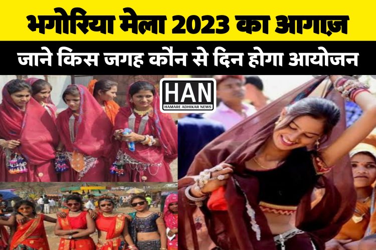 जाने कब शुरू होगा विश्व प्रसिद्ध भगोरिया मेला 2023