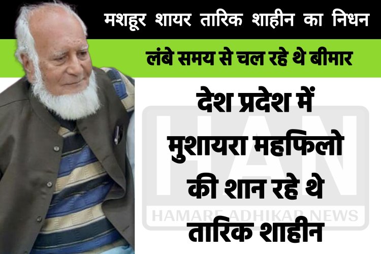 सुप्रसिद्ध शायर तारिक शाहीन का निधन