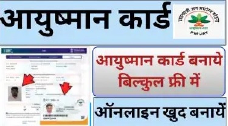 PMJAY Scheme : Portal से अब खुद बना सकेंगे अपने Ayushman Card करना होगी ये प्रोसेस