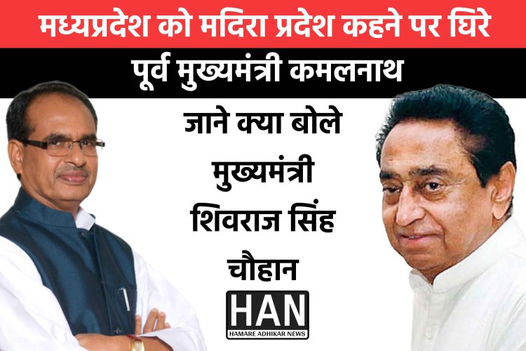 पूर्व मुख्यमंत्री कमलनाथ के मध्यप्रदेश को मदिरा प्रदेश कहने पर हुआ बवाल जाने क्या बोले प्रदेश के मुख्यमंत्री शिवराज सिंह चौहान
