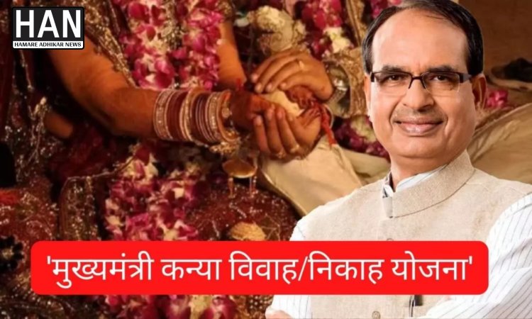 नामली, रतलाम, धराड़ में मुख्यमंत्री कन्या विवाह निकाह योजना के आयोजन 27 फरवरी को