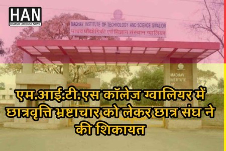 छात्रवृत्ति में हो रहे भ्रष्टाचार को लेकर छात्र संगठन ने की शिकायत