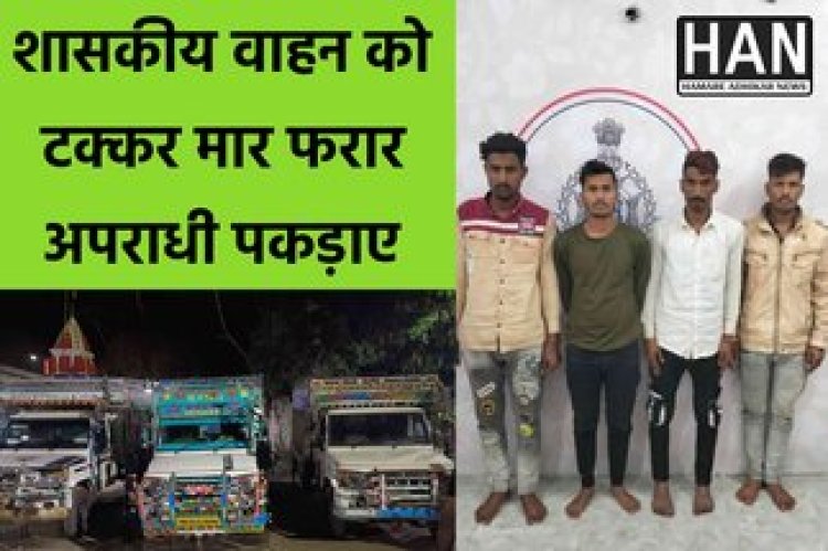 पुलिस को जान से मारने की नियत से शासकीय वाहन को टक्कर मारकर फरार होने वाले आरोपी चढ़े पुलिस के हत्थे