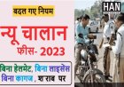 Mp New Traffic Challan Rates :  गाड़ी चलाना अब नही होगा आसान मध्यप्रदेश में नई चालान दरे जारी देखे