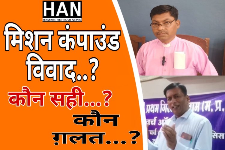 मिशन कम्पाउंड जमीन के कई दावेदार सामने आए फर्जी दावेदारों पर सीएनआई संस्था लगाएगी मानहानि देखे वीडियो