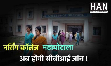 प्रदेश में होगी फर्जी नर्सिंग कॉलेज महाघोटालो की जांच हाईकोर्ट के आदेश पर सीबीआई करेगी