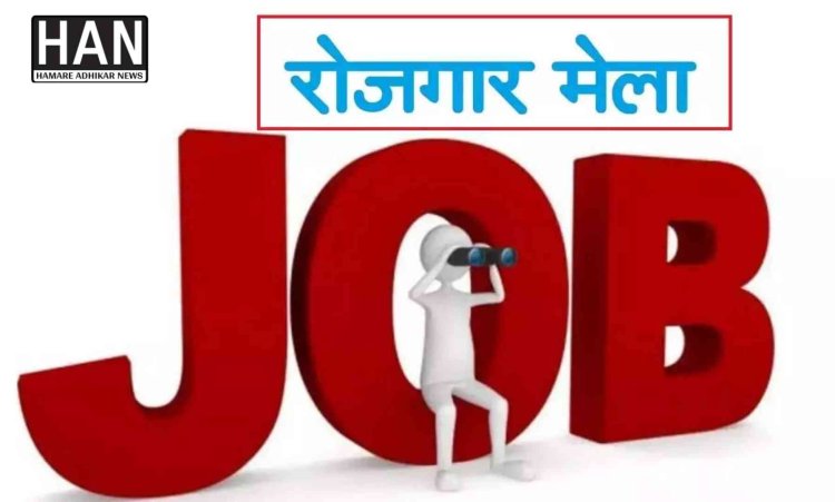 28 अप्रैल को आईटीआई रतलाम में जिला स्तरीय रोजगार मेला 5 वी पास को भी मिलेगा अवसर