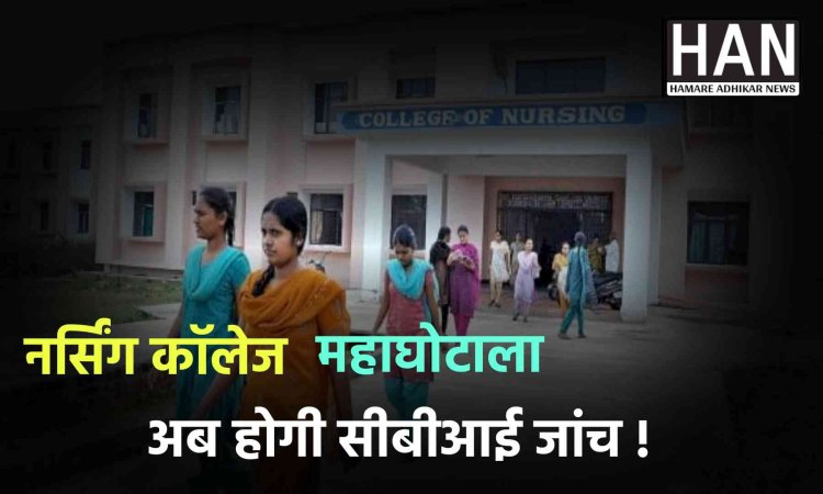 प्रदेश में होगी फर्जी नर्सिंग कॉलेज महाघोटालो की जांच हाईकोर्ट के आदेश पर सीबीआई करेगी
