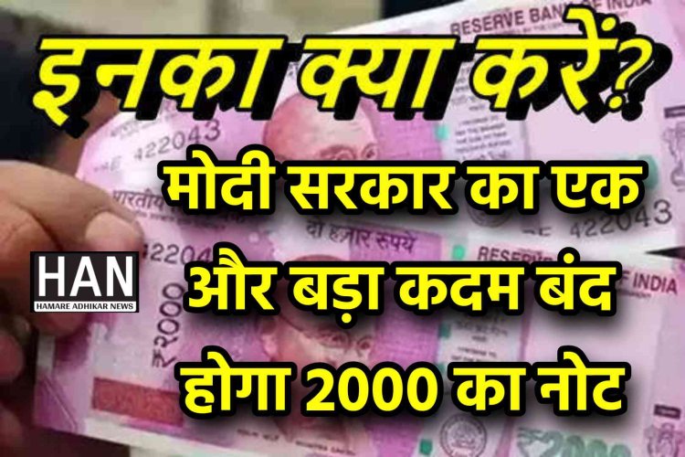मोदी सरकार का नोट बंदी के बाद एक और बड़ा फैसला 2000 का नोट हुआ बंद कही चुनावी हार का बदला तो नही जनता से
