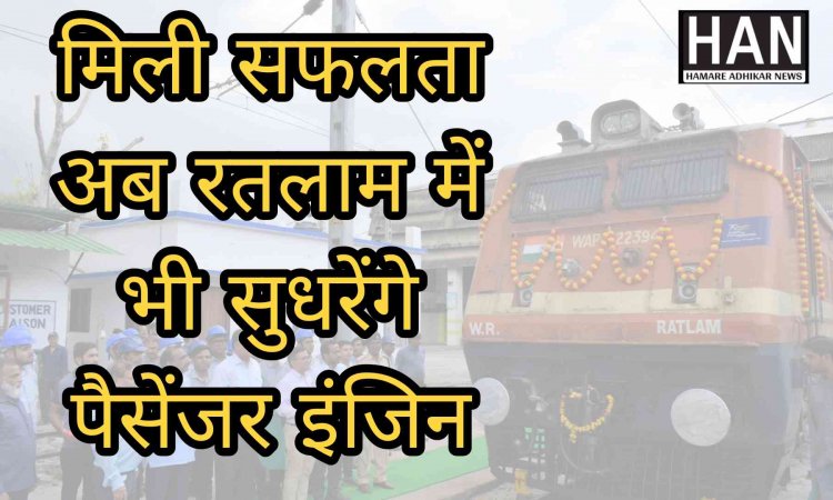 मिली सफलता अब रतलाम में भी पैसेंजर इंजिन सुधरने का काम होगा  ; Indian Railway