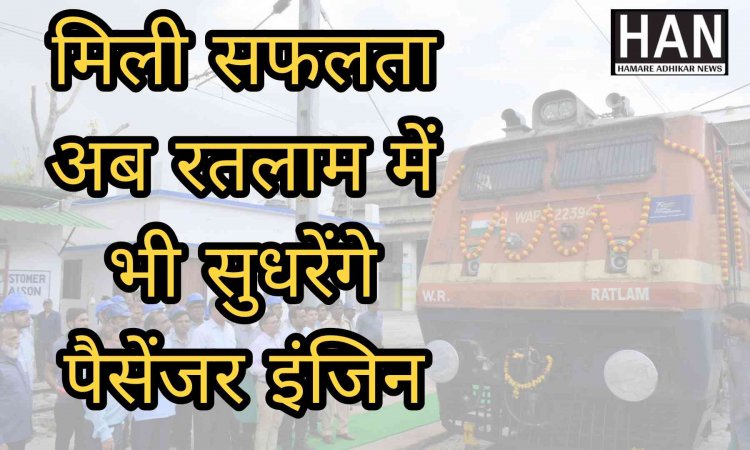 मिली सफलता अब रतलाम में भी पैसेंजर इंजिन सुधरने का काम होगा ; Indian Railway