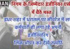 पूर्व विधायक ने फिर उजागर की सिवरेज घोटाले की नगर निगम की अनुभवी इंजीनियरिंग की तस्वीरे विधायक कश्यप पर भी लगाए आरोप पढ़े पूरी खबर