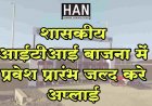 शासकीय आईटीआई बाजना में प्रवेश प्रारम्भ जल्द करे अप्लाई 
