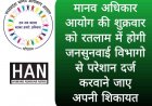 महिला अपराध में बढ़ोतरी, पांच माह में 150 दुष्कर्म, 186 से छेड़खानी के मामले दर्ज आयोग ने लिया संज्ञान साथ ही 16 जून शुक्रवार को रतलाम में होगी जनसुनवाई 