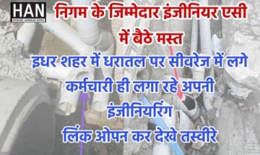 पूर्व विधायक ने फिर उजागर की सिवरेज घोटाले की नगर निगम की अनुभवी इंजीनियरिंग की तस्वीरे विधायक कश्यप पर भी लगाए आरोप पढ़े पूरी खबर