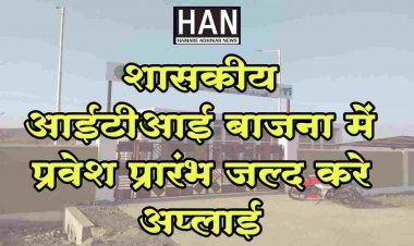 शासकीय आईटीआई बाजना में प्रवेश प्रारम्भ जल्द करे अप्लाई
