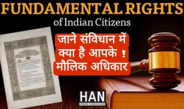 भारत में आम आदमी के संवैधानिक मौलिक अधिकार क्या है जाने :  Constitutional Fundamental Rights