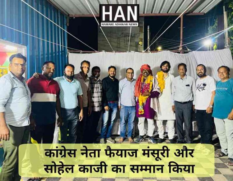 कांग्रेस नेता फैयाज मंसूरी को कार्यवाहक अध्यक्ष एवं सोहेल काजी के ब्लॉक अध्यक्ष बनने पर सम्मान किया