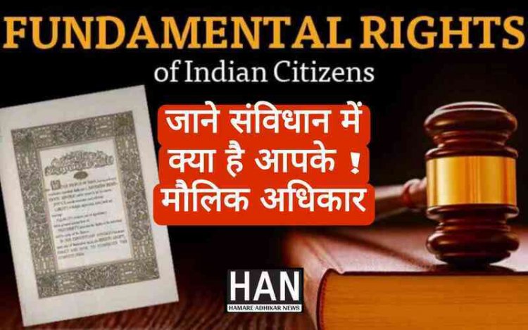 भारत में आम आदमी के संवैधानिक मौलिक अधिकार क्या है जाने : Constitutional Fundamental Rights