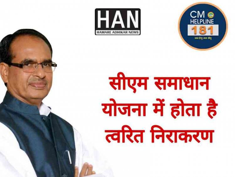 सी.एम शिवराज सिंह द्वारा चलाई जा रही योजना CM Helpline के डायरेक्टर संदीप अस्थाना द्वारा खबर पर संज्ञान लेकर एक दिन में ही समाधान कर दिया गया
