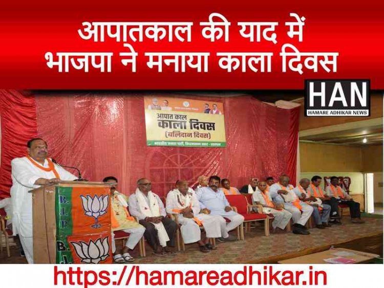 भाजपा ने मनाया काला दिवस राहुल आपातकाल देखते तो उनके भी रोंगटे खड़े हो जाते