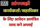 आंगनवाडी कार्यकर्ता एवं सहायिका के पद हेतु आवेदन आमंत्रित जल्दी करे अप्लाई