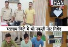 ध्यान रखे रतलाम में भी पकड़े गए नकली नोट कही आपकी जेब में तो नही : Fake Currency