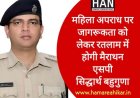 महिला अपराधो के प्रति जागरूकता के लिए मैं हूं अभिमन्यु मैराथन में भाग ले रतलाम वासी : SP Sidhdharth Bahuguna