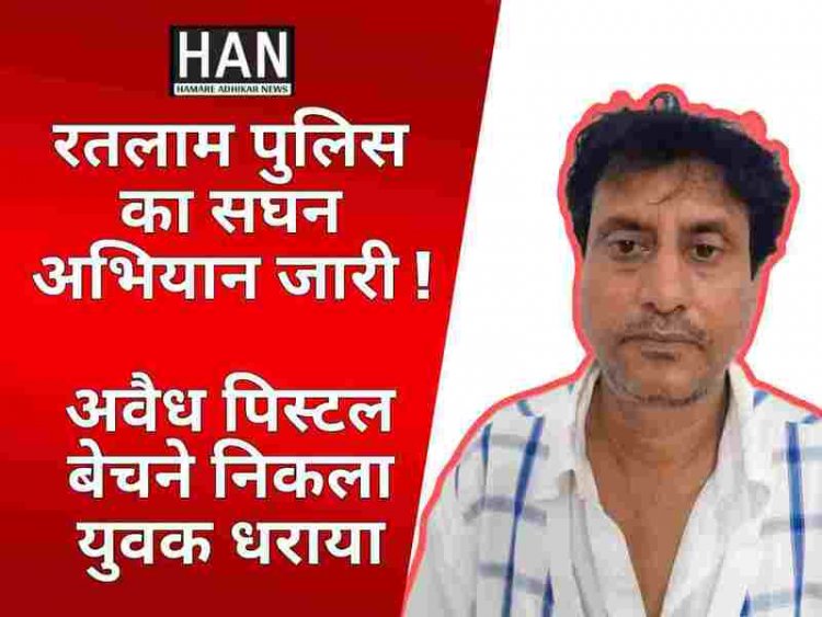 अवैध पिस्टल बेचने निकले व्यक्ति को पुलिस ने धरदबोचा : Ratlam