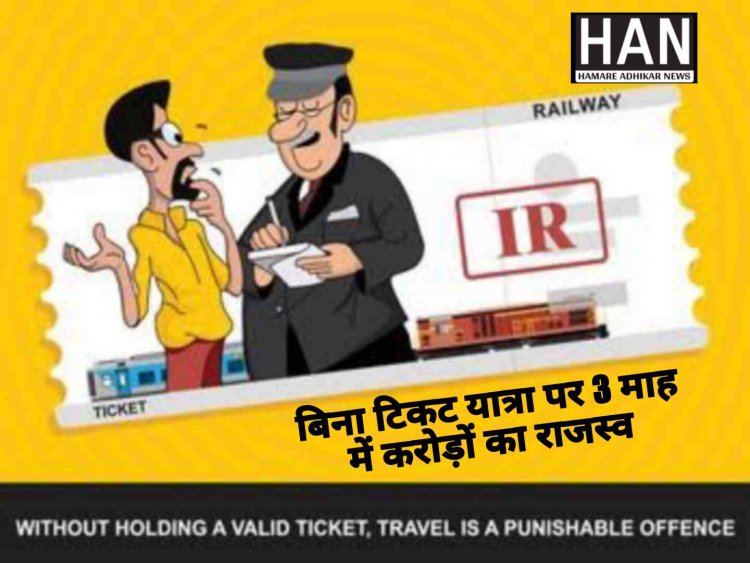 पश्चिम रेलवे ने बिना टिकट यात्रियों से सिर्फ 3 माह में करोड़ों का राजस्व प्राप्त किया