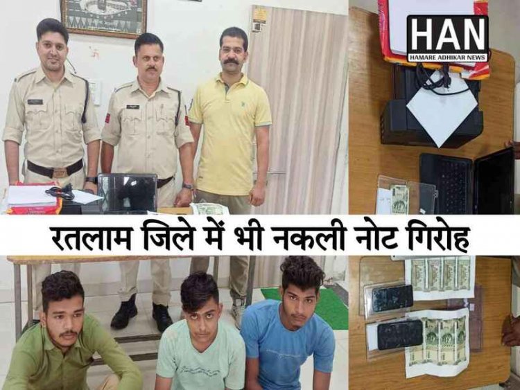 ध्यान रखे रतलाम में भी पकड़े गए नकली नोट कही आपकी जेब में तो नही : Fake Currency