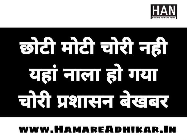 सांई नाथ कॉलोनी का नाला हुआ चोरी प्रशासन बेखबर