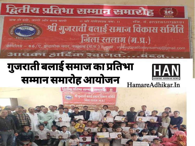गुजराती बलाई समाज का प्रतिभा सम्मान समारोह आयोजित