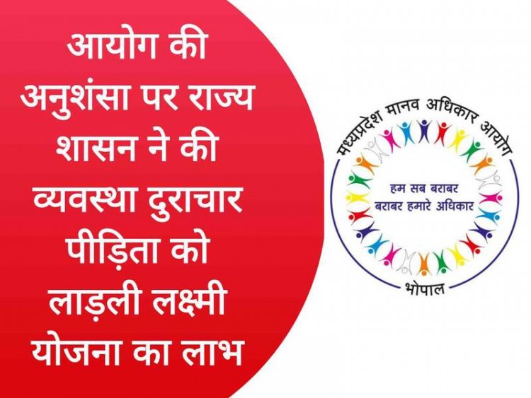 दुराचार पीड़िता को लाडली लक्ष्मी का लाभ और झोला छाप डॉक्टर पहुंचा जेल : MPHRC